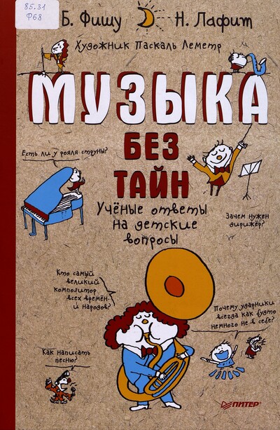 Бертран Фишу, Николя Лафит. Музыка без тайн