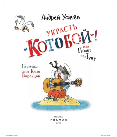 Приключения «Котобоя»
