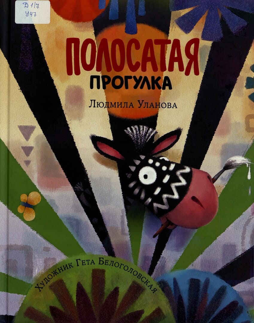 Людмила Уланова. Полосатая прогулка