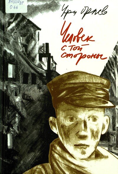 Ури Орлев. Человек с той стороны