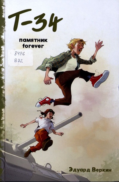 Эдуард Веркин. «Т-34». Памятник forever