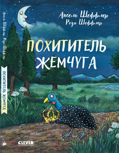 Аксель Шеффлер, Роза Шеффлер. Похититель жемчуга