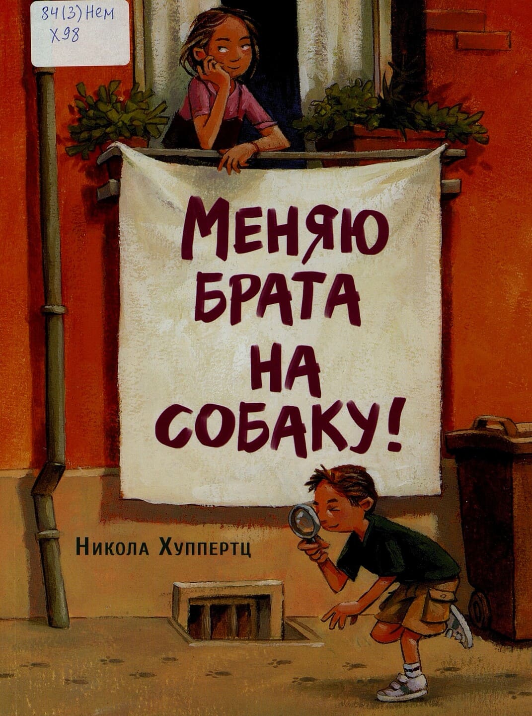 Никола Хуппертц. Меняю брата на собаку!