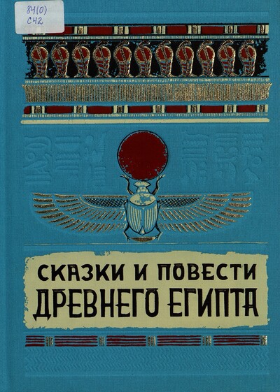 Сказки и повести Древнего Египта
