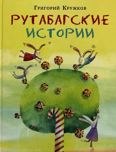 Григорий Кружков. Рутабагские истории