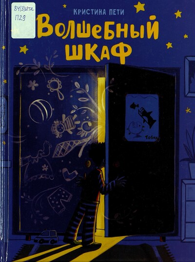 Кристина Пети. Волшебный шкаф