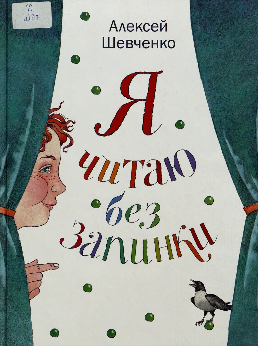 Алексей Шевченко. Я читаю без запинки