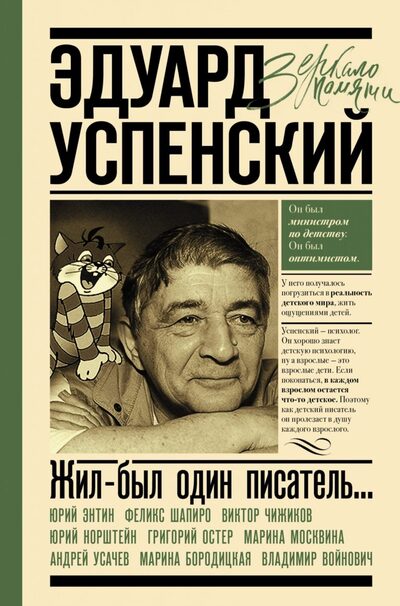 Жил-был один писатель... : воспоминания друзей об Эдуарде Успенском