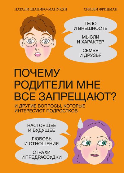 Натали Шапиро-Манукян и Сильви Фридман «Почему родители мне всё запрещают?»