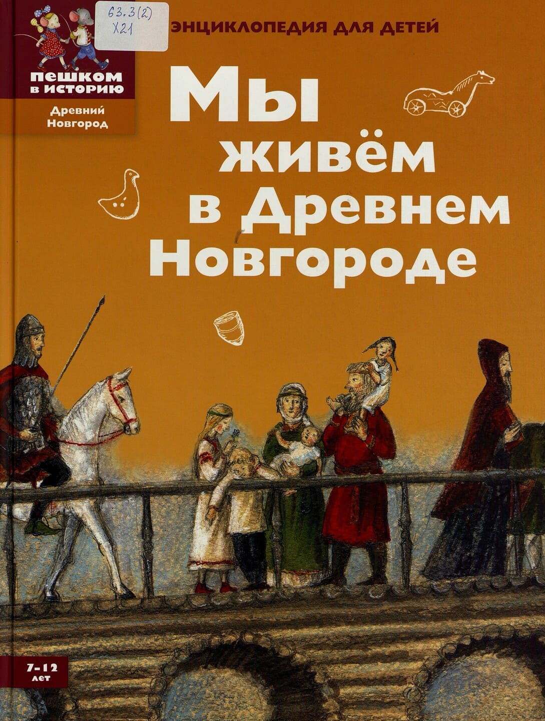 Харман, Д. Д. Мы живём в Древнем Новгороде : энциклопедия для детей / художник Екатерина Завалова. Харман, Д. Д. Мы живём в Древнем Новгороде : энциклопедия для детей / художник Екатерина Завалова.