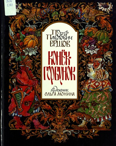 Петр Павлович Ершов. Конек-горбунок