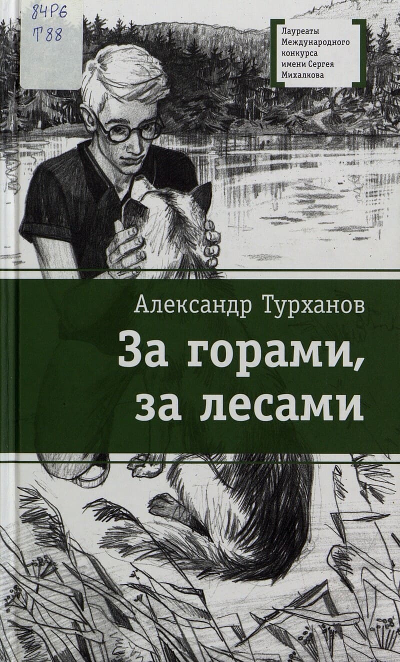 Александр Турханов «За горами, за лесами» Александр Турханов «За горами, за лесами»