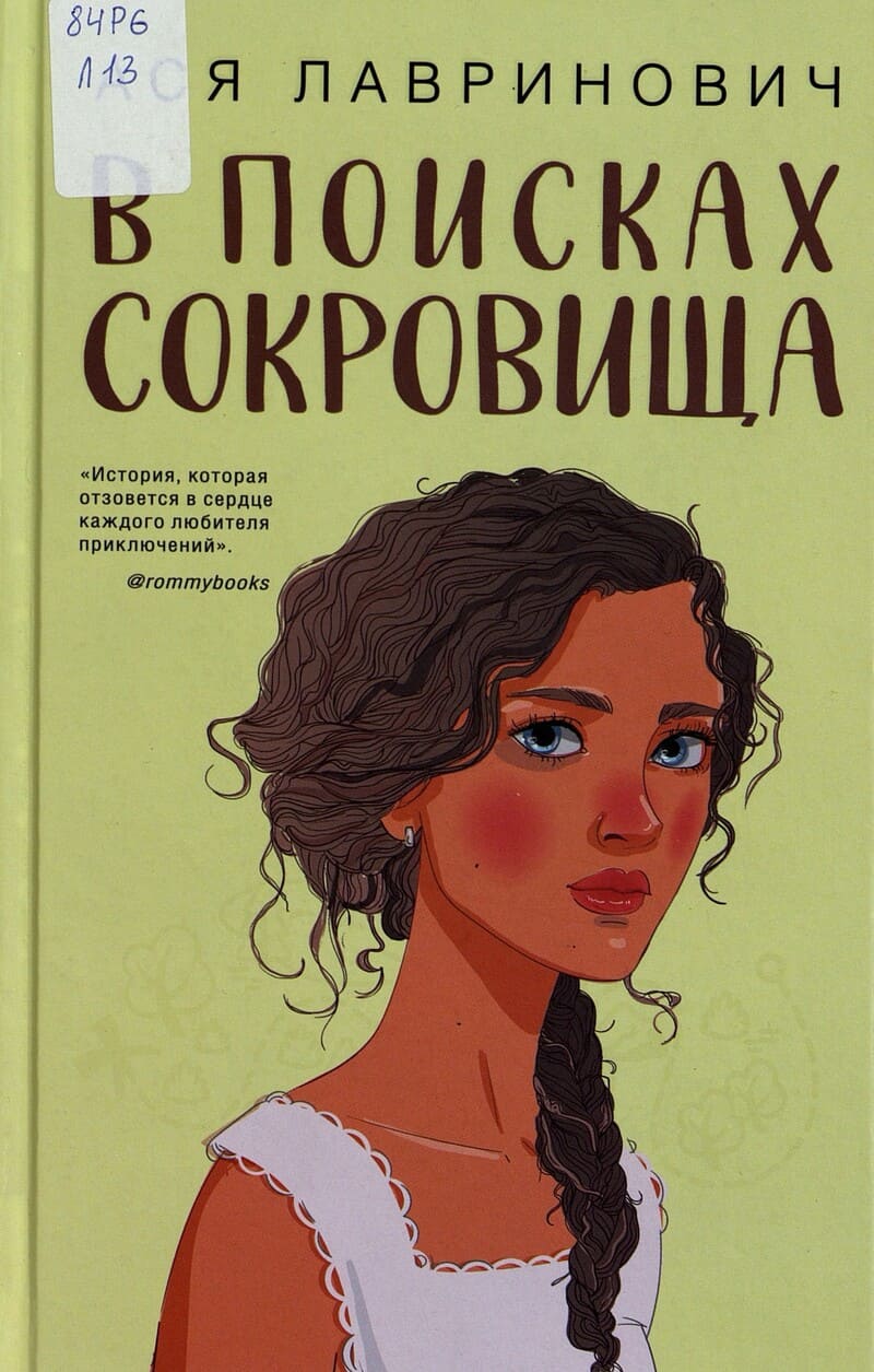Ася Лавринович «В поисках сокровища» Ася Лавринович «В поисках сокровища»