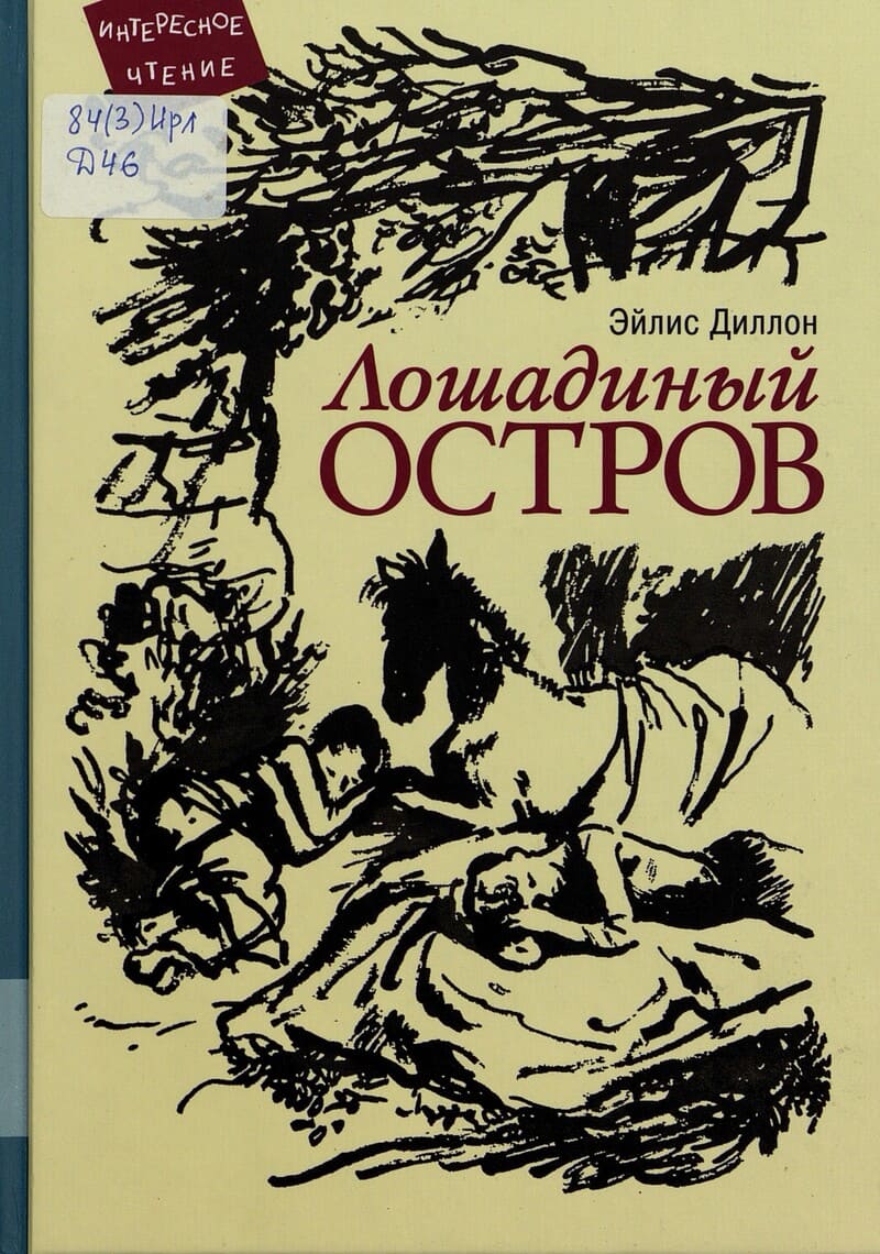 Эйлис Диллон «Лошадиный остров» Эйлис Диллон «Лошадиный остров»