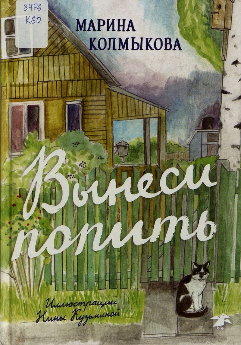 Марина Колмыкова «Вынеси попить» Марина Колмыкова «Вынеси попить»