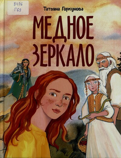 Татьяна Горкунова. Медное зеркало