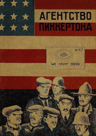 Лидия Гинзбург «Агентство Пинкертона»
