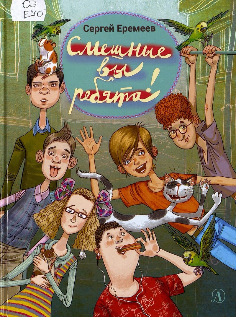 Еремеев, С. Смешные вы ребята!