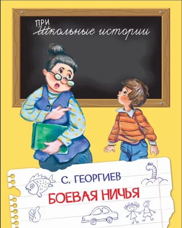 Георгиев, С. Боевая ничья : рассказы.