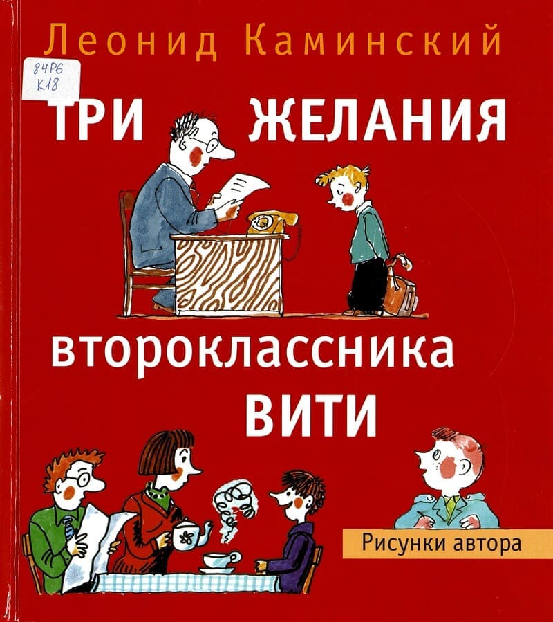 Каминский, Л. Три желания второклассника Вити.