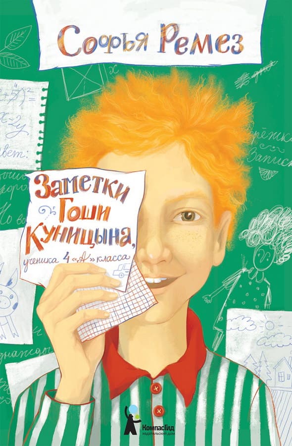 Ремез, С. Заметки Гоши Куницына, ученика 4 «А» класса.
