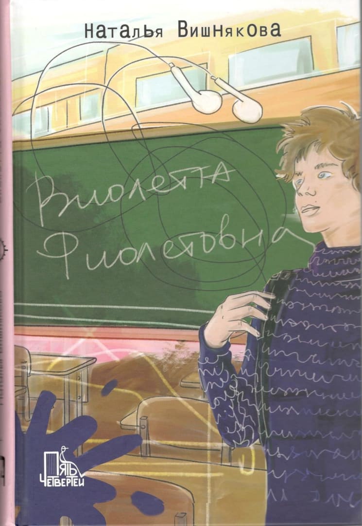 Вишнякова, Н. Виолетта Фиолетовна.