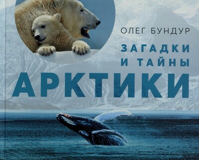 Олег Бундур. Загадки и тайны Арктики
