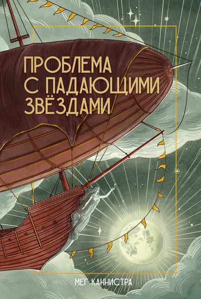 Мег Каннистра «Проблема с падающими звёздами»