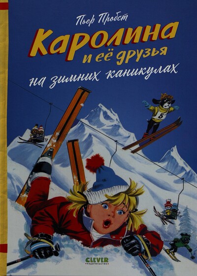Пьер Пробст. Каролина и ее друзья на зимних каникулах