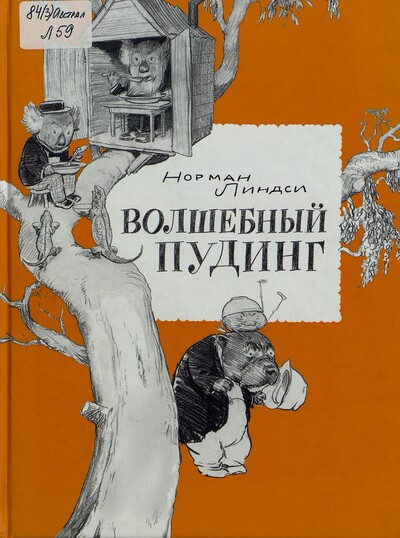 Норман Линдси. Волшебный Пудинг