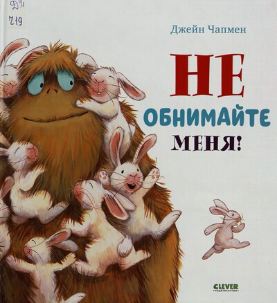 Джейн Чапмен. Не обнимайте меня!