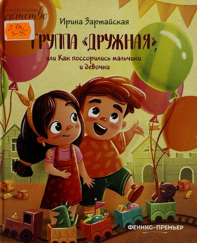 Ирина Зартайская. Группа «Дружная», или Как поссорились мальчики и девочки