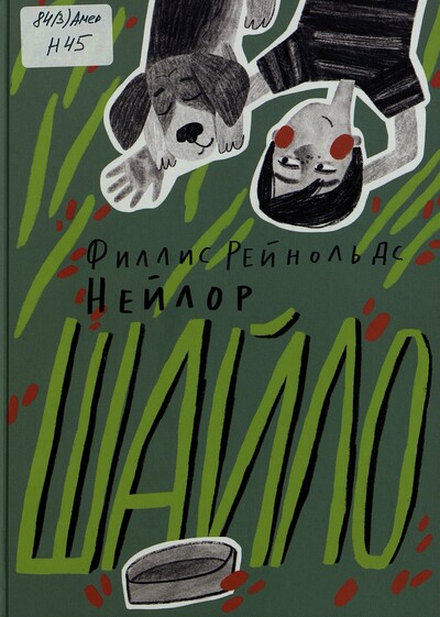 Филлис Рейнольдс Нейлор. Шайло