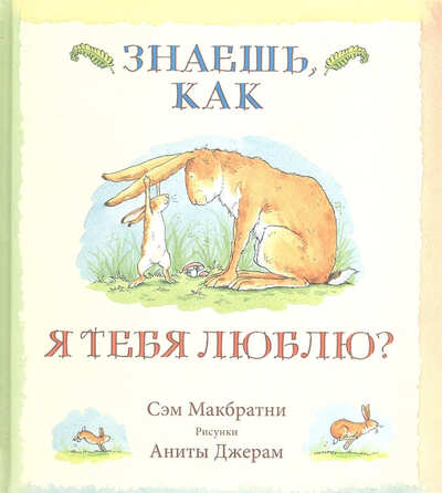 Сэм Макбратни, Анита Джерам.  Знаешь, как я тебя люблю?