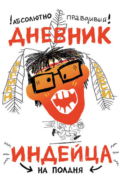 Шерман Алекси. Абсолютно правдивый дневник индейца на полдня