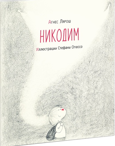 Агнесс Лярош. Никодим