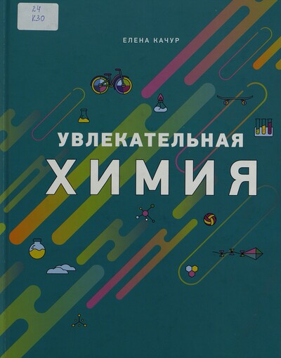 Елена Качур. Увлекательная химия