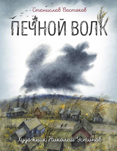 Станислав Востоков. Печной волк