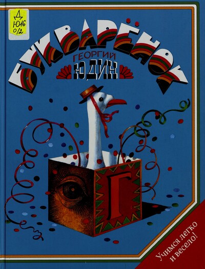 Георгий Юдин. Букварёнок