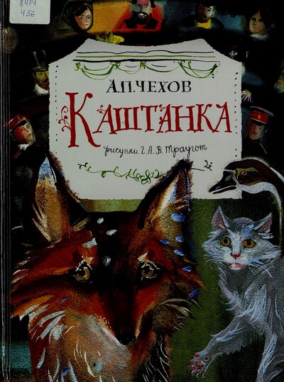 А. П. Чехов. Каштанка