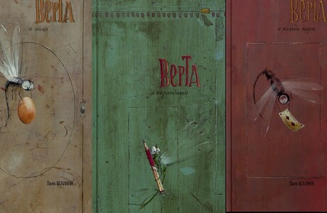 Тихие книги о стрекозе Верте