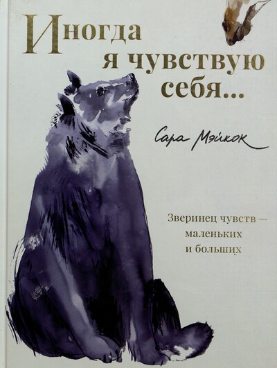 Мэйкок, Сара. Иногда я чувствую себя…