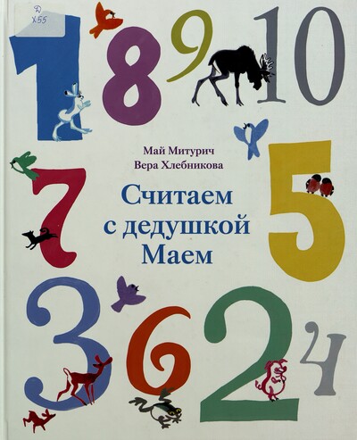 Вера Хлебникова. Считаем с дедушкой Маем