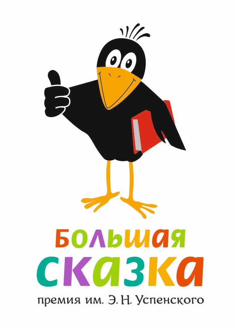 Премия «Большая сказка» имени Э. Н. Успенского