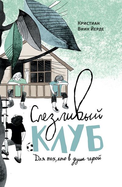 Кристиан Виик Йерде. Слезливый клуб