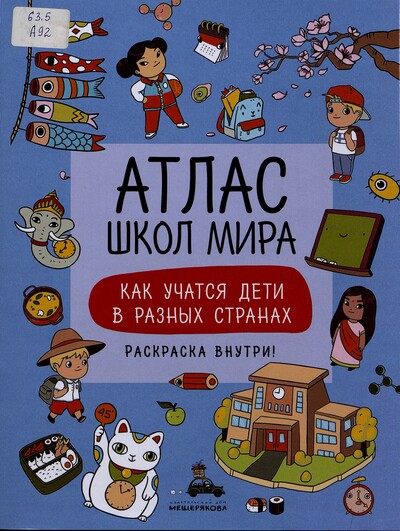 Атлас школ мира: как учатся дети в разных странах