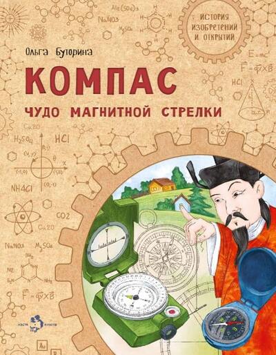 Ольга Буторина. Компас. Чудо магнитной стрелки