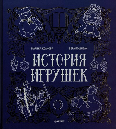 Марина Жданова. История игрушек