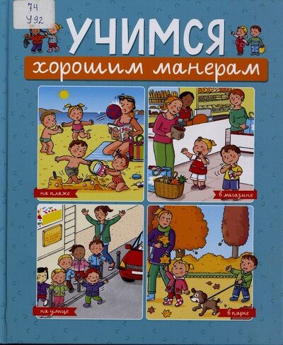 Учимся хорошим манерам