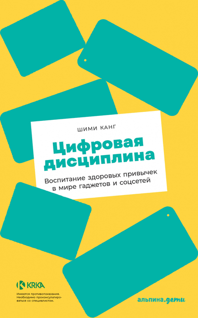 Шими Канг «Цифровая дисциплина»